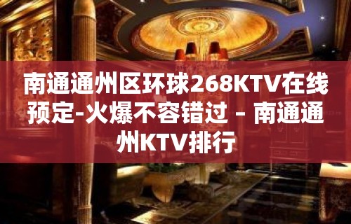 南通通州区环球268KTV在线预定-火爆不容错过 – 南通通州KTV排行