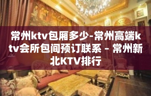 常州ktv包厢多少-常州高端ktv会所包间预订联系 – 常州新北KTV排行