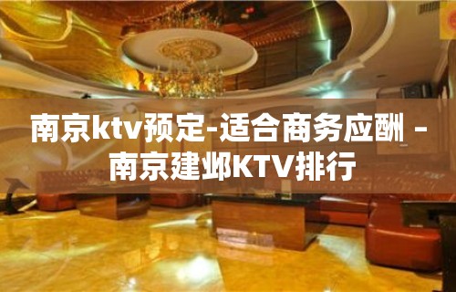 南京ktv预定-适合商务应酬 – 南京建邺KTV排行