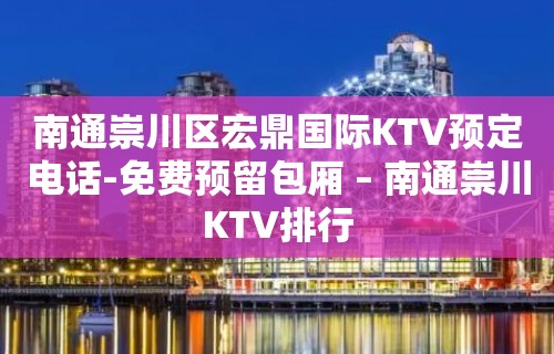 南通崇川区宏鼎国际KTV预定电话-免费预留包厢 – 南通崇川KTV排行