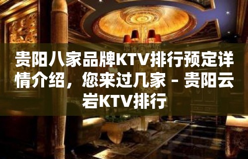 贵阳八家品牌KTV排行预定详情介绍，您来过几家 – 贵阳云岩KTV排行