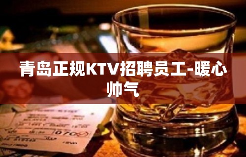 青岛正规KTV招聘员工-暖心帅气