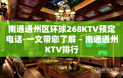 南通通州区环球268KTV预定电话-一文带您了解 – 南通通州KTV排行