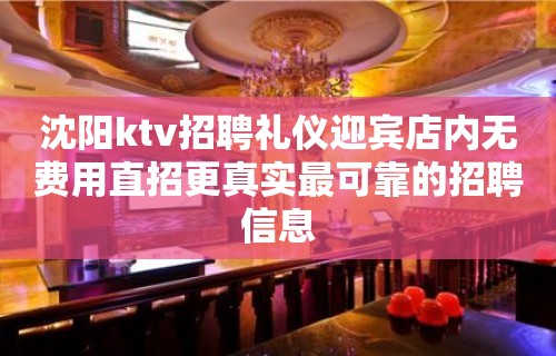 沈阳ktv招聘礼仪迎宾店内无费用直招更真实最可靠的招聘信息