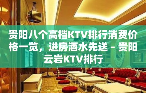 贵阳八个高档KTV排行消费价格一览，进房酒水先送 – 贵阳云岩KTV排行