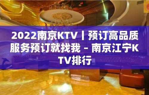 2022﻿南京KTV丨预订高品质服务预订就找我 – 南京江宁KTV排行