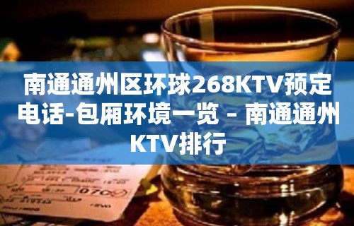 南通通州区环球268KTV预定电话-包厢环境一览 – 南通通州KTV排行