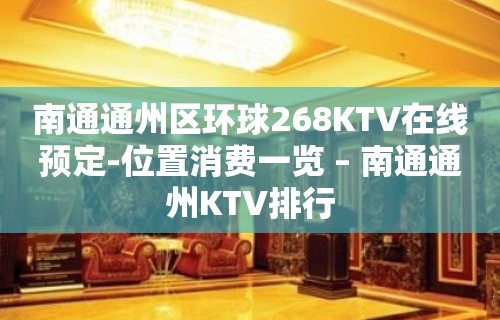 南通通州区环球268KTV在线预定-位置消费一览 – 南通通州KTV排行