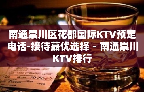 南通崇川区花都国际KTV预定电话-接待蕞优选择 – 南通崇川KTV排行