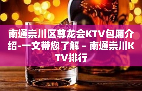 南通崇川区尊龙会KTV包厢介绍-一文带您了解 – 南通崇川KTV排行