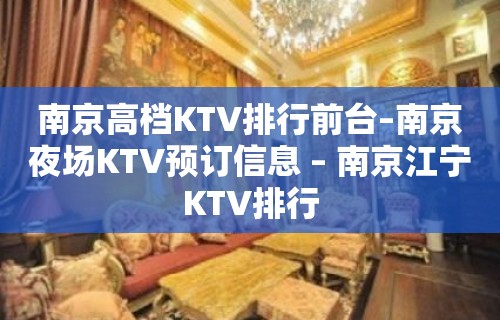 南京高档KTV排行前台–南京夜场KTV预订信息 – 南京江宁KTV排行