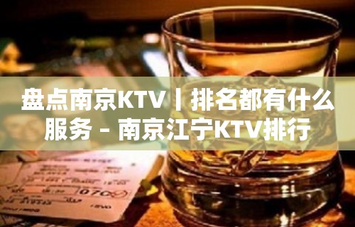 盘点﻿南京KTV丨排名都有什么服务 – 南京江宁KTV排行