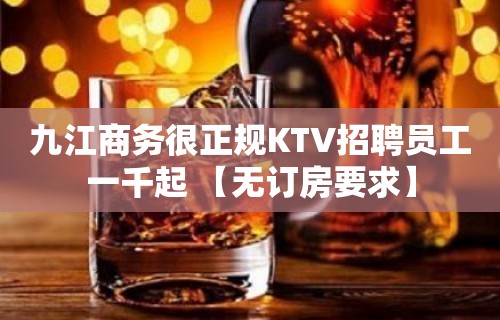 九江商务很正规KTV招聘员工一千起 【无订房要求】