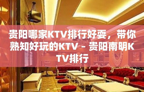 贵阳哪家KTV排行好耍，带你熟知好玩的KTV – 贵阳南明KTV排行