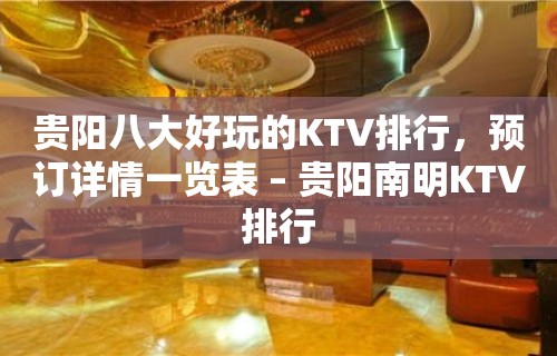 贵阳八大好玩的KTV排行，预订详情一览表 – 贵阳南明KTV排行