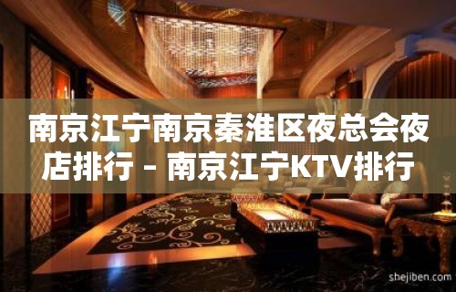 南京江宁南京秦淮区夜总会夜店排行 – 南京江宁KTV排行