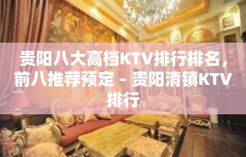 贵阳八大高档KTV排行排名，前八推荐预定 – 贵阳清镇KTV排行