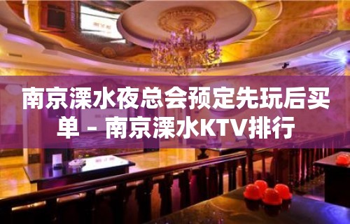 南京溧水夜总会预定先玩后买单 – 南京溧水KTV排行