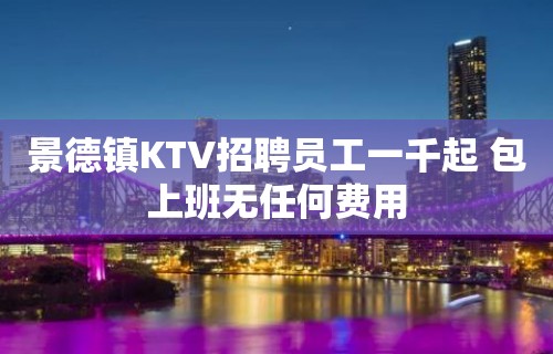 景德镇KTV招聘员工一千起 包上班无任何费用