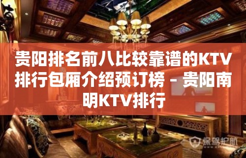 贵阳排名前八比较靠谱的KTV排行包厢介绍预订榜 – 贵阳南明KTV排行