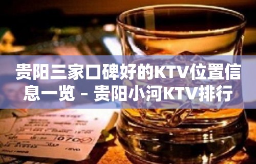 贵阳三家口碑好的KTV位置信息一览 – 贵阳小河KTV排行