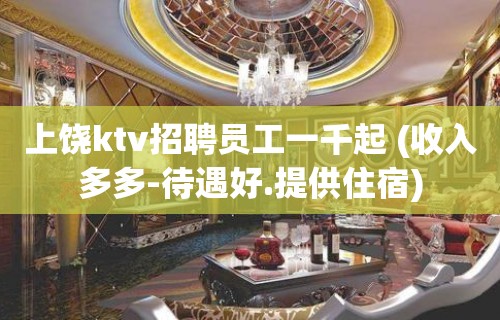 上饶ktv招聘员工一千起 (收入多多-待遇好.提供住宿)