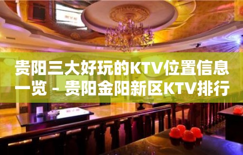 贵阳三大好玩的KTV位置信息一览 – 贵阳金阳新区KTV排行