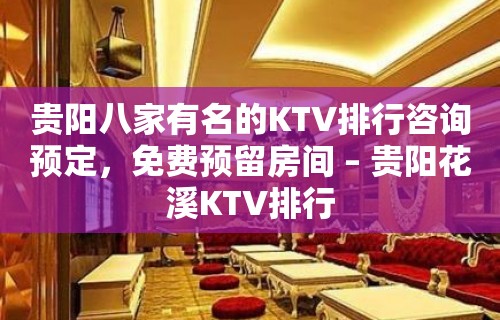 贵阳八家有名的KTV排行咨询预定，免费预留房间 – 贵阳花溪KTV排行