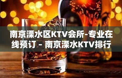 南京溧水区KTV会所-专业在线预订 – 南京溧水KTV排行