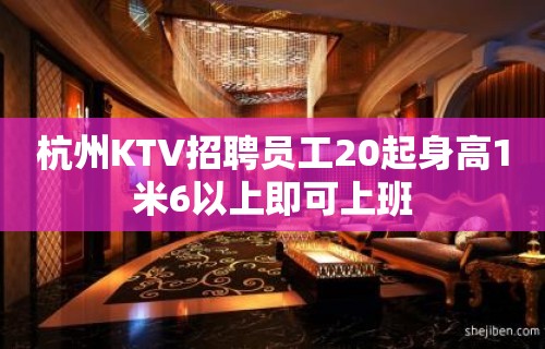 杭州KTV招聘员工20起身高1米6以上即可上班