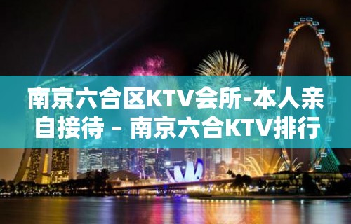 南京六合区KTV会所-本人亲自接待 – 南京六合KTV排行