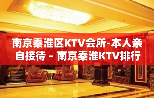 南京秦淮区KTV会所-本人亲自接待 – 南京秦淮KTV排行