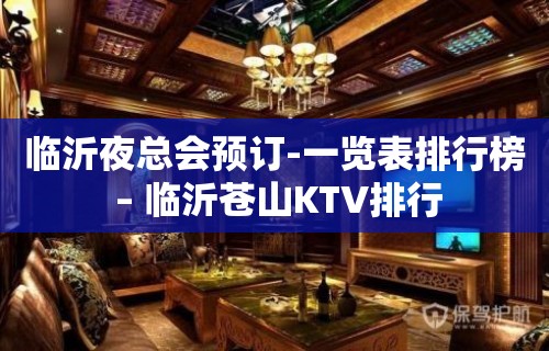 临沂夜总会预订-一览表排行榜 – 临沂苍山KTV排行