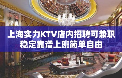 上海实力KTV店内招聘可兼职稳定靠谱上班简单自由