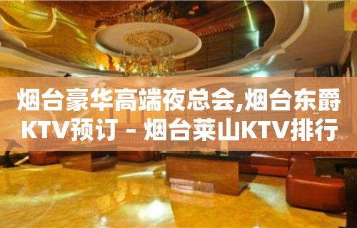 烟台豪华高端夜总会,烟台东爵KTV预订 – 烟台莱山KTV排行