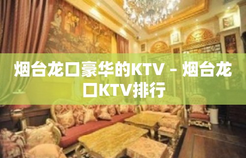 烟台龙口豪华的KTV – 烟台龙口KTV排行