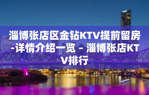 淄博张店区金钻KTV提前留房-详情介绍一览 – 淄博张店KTV排行