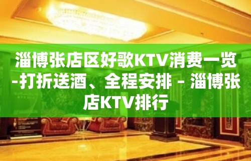 淄博张店区好歌KTV消费一览-打折送酒、全程安排 – 淄博张店KTV排行