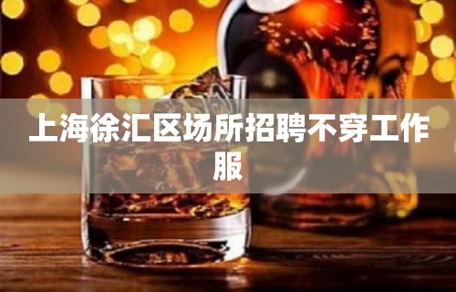 上海徐汇区场所招聘不穿工作服