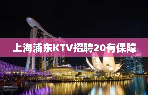 上海浦东KTV招聘20有保障