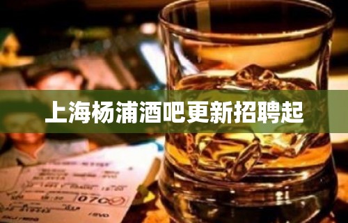 上海杨浦酒吧更新招聘起