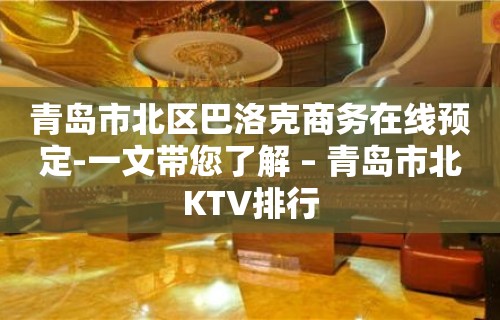 青岛市北区巴洛克商务在线预定-一文带您了解 – 青岛市北KTV排行