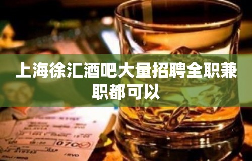 上海徐汇酒吧大量招聘全职兼职都可以