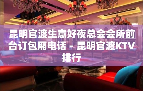 昆明官渡生意好夜总会会所前台订包厢电话 – 昆明官渡KTV排行