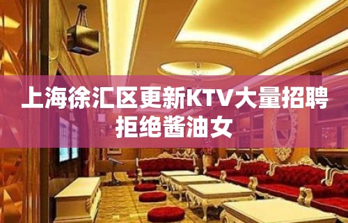 上海徐汇区更新KTV大量招聘拒绝酱油女