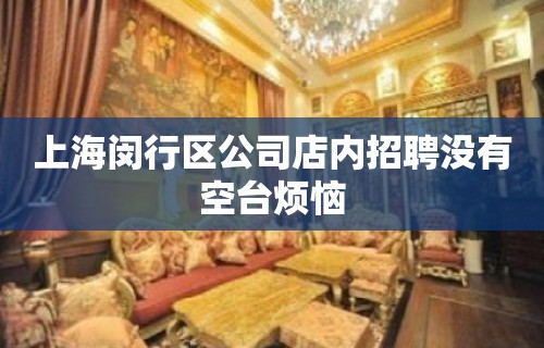 上海闵行区公司店内招聘没有空台烦恼