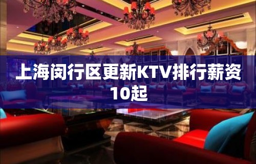 上海闵行区更新KTV排行薪资10起