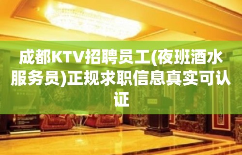 成都KTV招聘员工(夜班酒水服务员)正规求职信息真实可认证