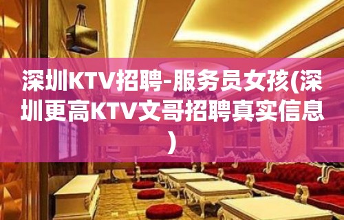 深圳KTV招聘-服务员女孩(深圳更高KTV文哥招聘真实信息)