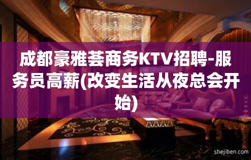 成都豪雅荟商务KTV招聘-服务员高薪(改变生活从夜总会开始)